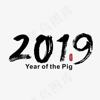 2019笔触字体免抠下载