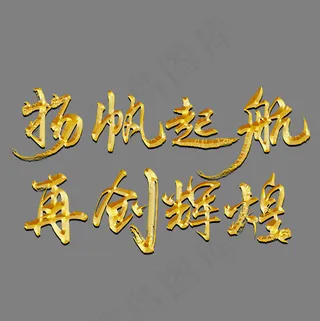 扬帆起航再创辉煌金色书法艺术字psd分层图,免抠元素艺术字