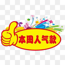 热卖 本周人气,免抠元素