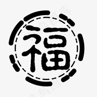 黑色圆形福字装饰字体设计