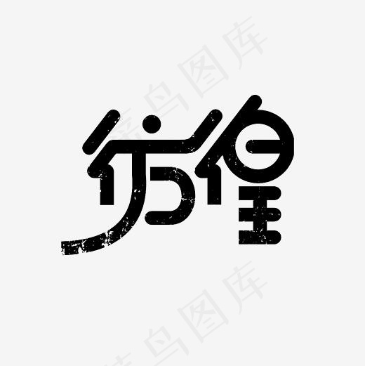 彷徨艺术字PNG(3000*3000px)