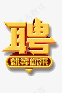 就等你来 就等你来