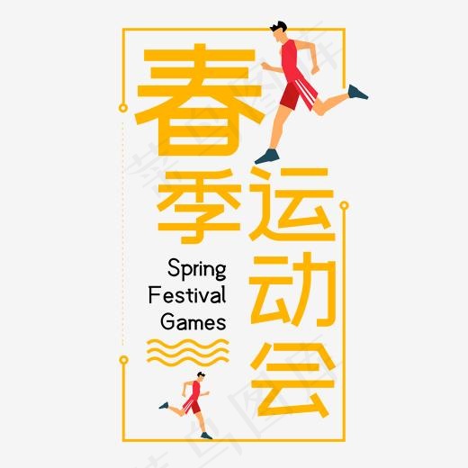 春季运动会卡通跑步艺术字