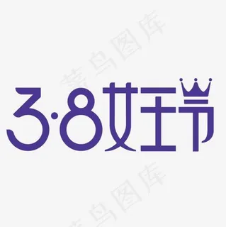 女王节logo标识