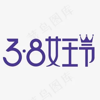 女王节logo标识