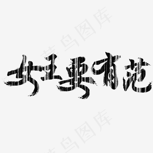 38女王要有范(2000*2000px)psd模版下载
