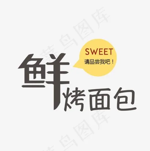 鲜烤面包艺术字(1181*1181px)psd模版下载