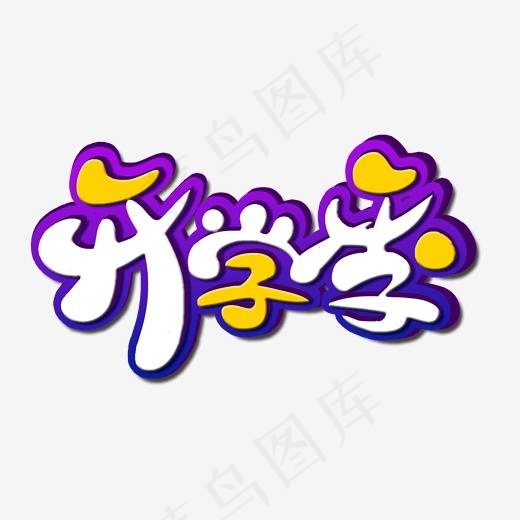 教育机构春节开学季艺术字(2000*2000px)psd模版下载