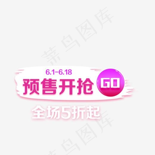 预售开抢艺术字(814*591px)psd模版下载