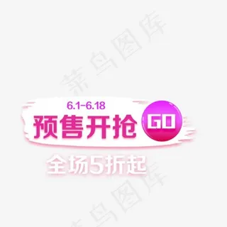 预售开抢艺术字