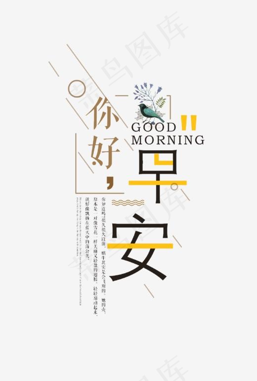 你好早安艺术字,免抠元素艺术字(986*1460px)psd模版下载