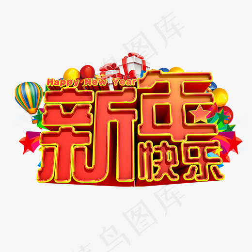 新年快乐3D字体设计,免抠元素艺术字(2324*1444px)psd模版下载