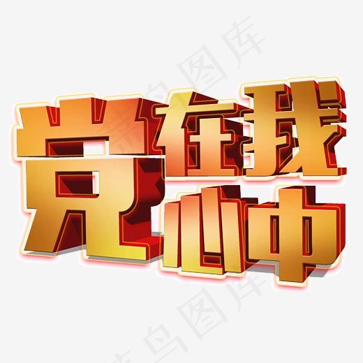 建党节党在我心中(3307*2000px)psd模版下载