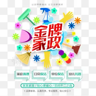 金牌家政免抠素材,免抠元素