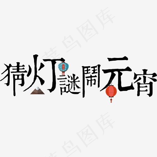 手绘猜灯谜闹元宵艺术字(2233*687px)ai矢量模版下载