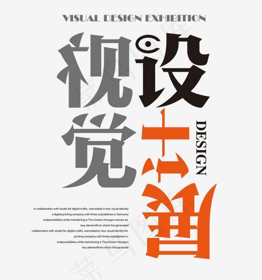 视觉设计展艺术字,免抠元素艺术字