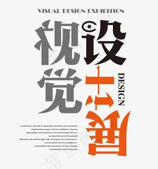 视觉设计展艺术字,免抠元素艺术字