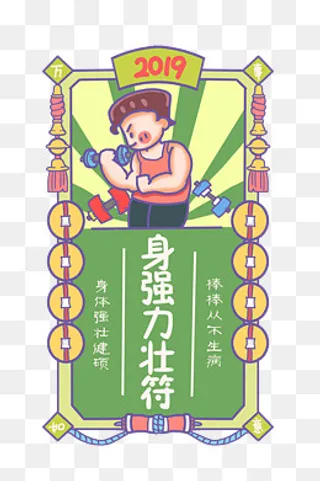 新年签壮汉祝福咒,免抠元素