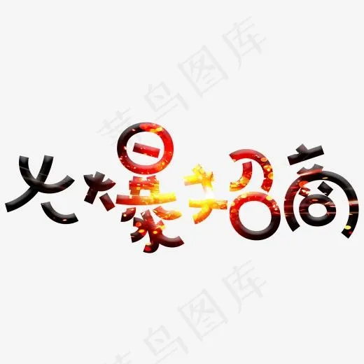 火爆招商火焰卡通创意艺术字设计(2000*2000px)psd模版下载
