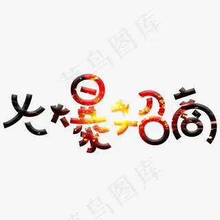 火爆招商火焰卡通创意艺术字设计