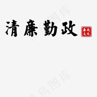 清廉勤政廉政文化