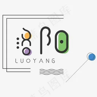 创意旅游洛阳艺术字,免抠元素艺术字