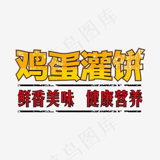 鸡蛋灌饼艺术字