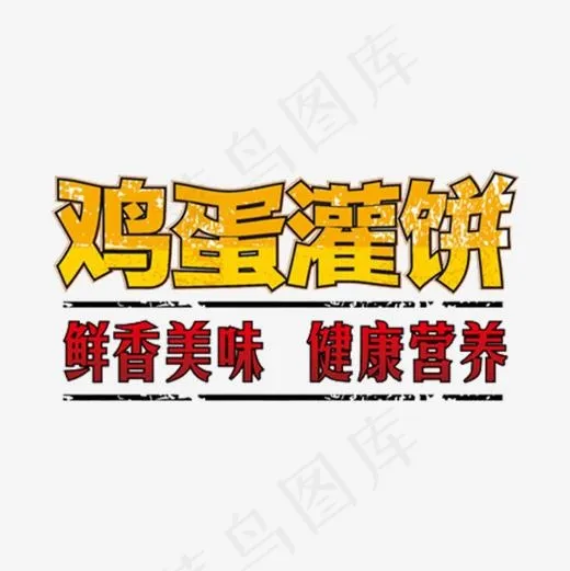 鸡蛋灌饼艺术字(600*600px)