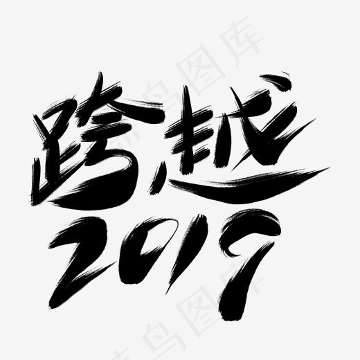 跨越2019黑色毛笔艺术字(2000*2000px)psd模版下载