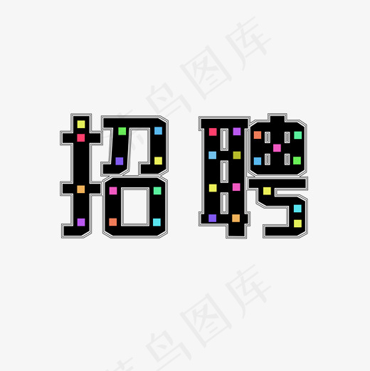 招聘创意黑色艺术字字体设计(2000*2000px)psd模版下载