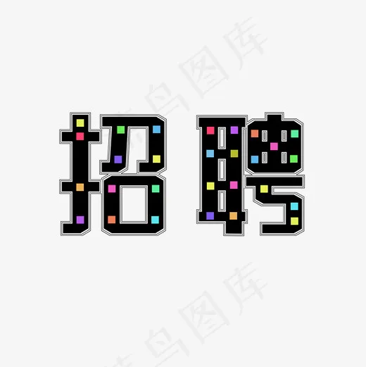 招聘创意黑色艺术字字体设计