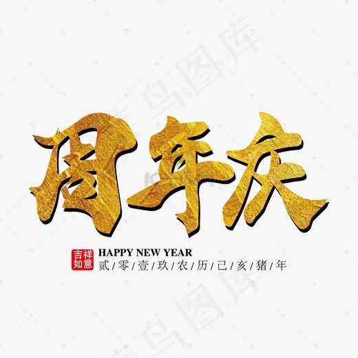 周年庆金色艺术字免抠下载(1654*1654px)ai矢量模版下载