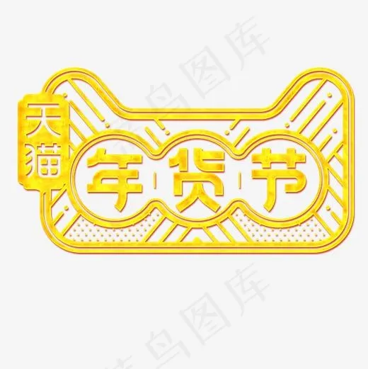 金色贵气电商天猫年货节艺术字,免抠元素艺术字(500*500px)psd模版下载