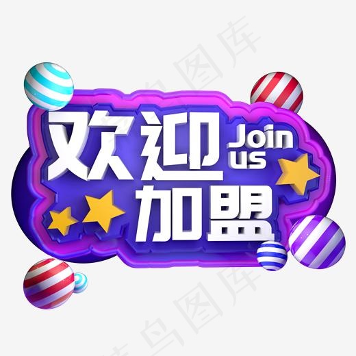 欢迎加盟招商联盟商家