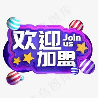 欢迎加盟招商联盟商家