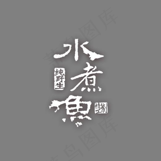 水煮鱼文字(1000*800px)