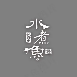水煮鱼文字