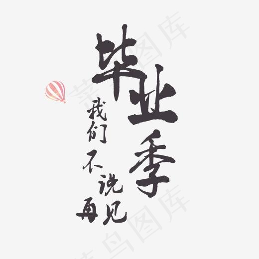 毕业季我们不说再见