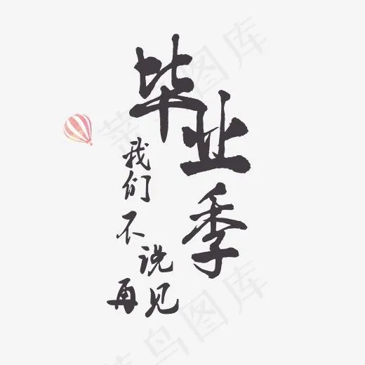 毕业季我们不说再见(2551*2212px)psd模版下载