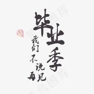 毕业季我们不说再见