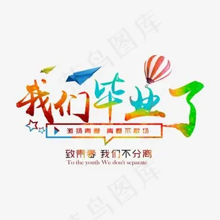 我们毕业了彩色字体 我们毕业了彩色字体