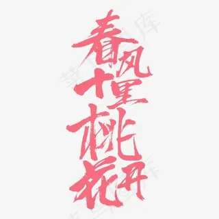 春风十里桃花开桃花节书法字体