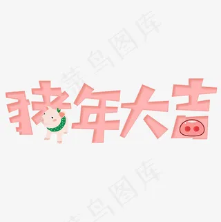 2019年猪年大吉艺术字菜鸟图库,免抠元素艺术字