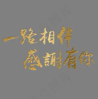 一路相伴感谢有你企业文化金色毛笔装饰艺术字