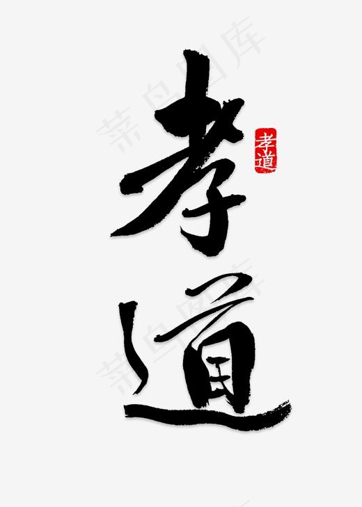 书法孝道(2000X2800(DPI:150))psd模版下载