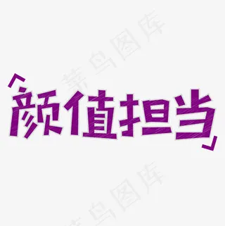 颜值担当网络流行语菜鸟图库创意艺术字
