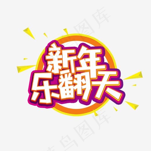 新年乐翻天2019猪年快乐艺术字,免抠元素艺术字