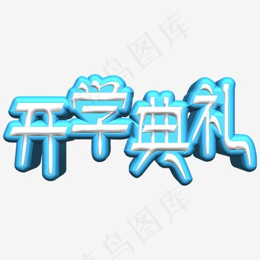 开学典礼艺术字(2000*2000px)psd模版下载