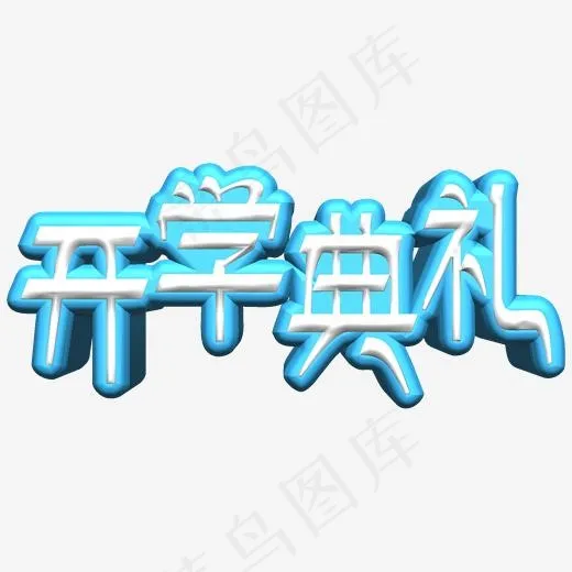开学典礼艺术字(2000*2000px)psd模版下载