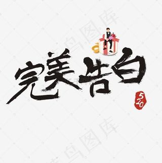 520完美告白书法艺术字